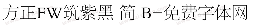 方正FW筑紫黑 简 B字体转换